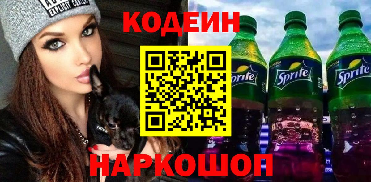 Codein Purple Drank  Codein напиток Lean (лин)  Вход с VPN  Гулькевичи 
